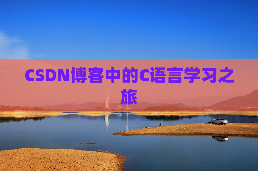 CSDN博客中的C语言学习之旅