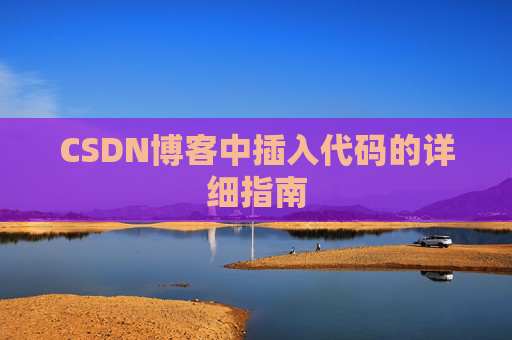 CSDN博客中插入代码的详细指南