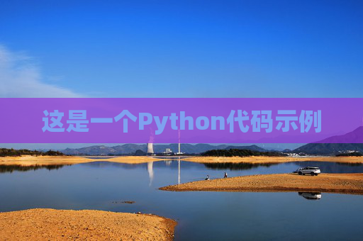 这是一个Python代码示例